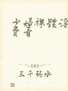 少妇裸体淫交免费看