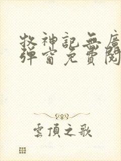 牧神记无广告无弹窗免费阅读封面