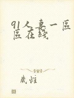 91人妻一区二区在线