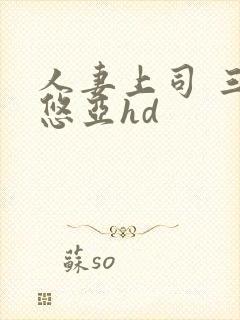 人妻上司 三上悠亚hd