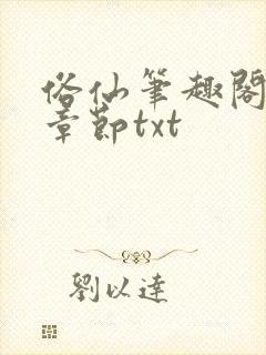 俗仙笔趣阁最新章节txt