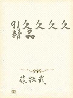 91久久久久久精品封面