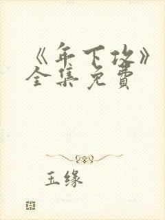 《年下攻》漫画全集免费