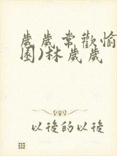 岁岁常欢愉(校园)林岁岁封面