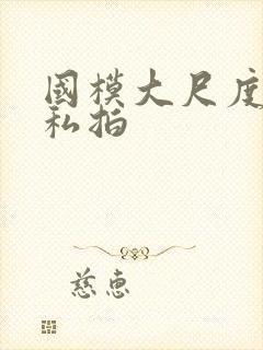 国模大尺度人体私拍