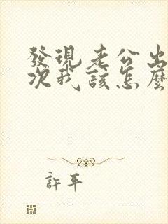 发现老公出轨多次我该怎么跟他谈