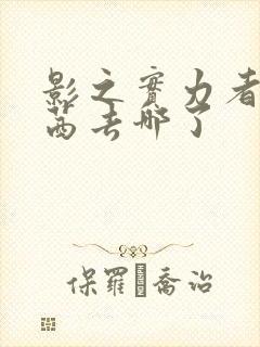 影之实力者西野茜去哪了