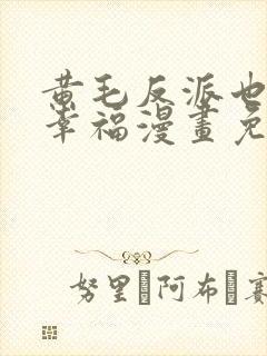 黄毛反派也想要幸福漫画免费下拉式封面