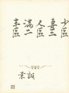 丰满人妻少妇一区二区三区