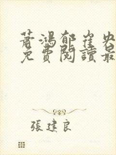 萧鸿郁崔央小说免费阅读最新章节