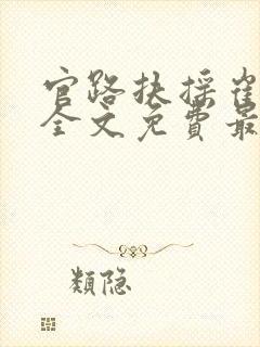 官路扶摇崔向东全文免费最新章节