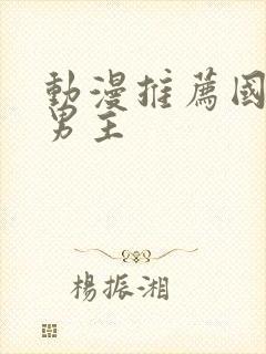 动漫推荐国漫双男主封面