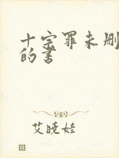 十宗罪未删减版的书