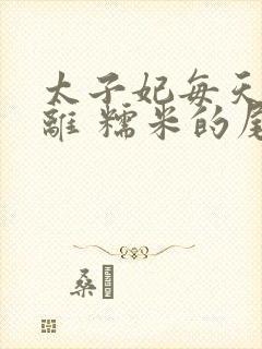 太子妃每天想和离 糯米的尾巴