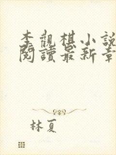 李观棋小说免费阅读最新章节