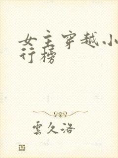 女主穿越小说排行榜