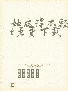 她病得不轻txt免费下载