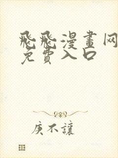 飞飞漫画网正版免费入口