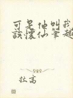 可是他叫我宝贝诶怀仙笔趣阁封面