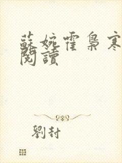 苏婉霍枭寒免费阅读