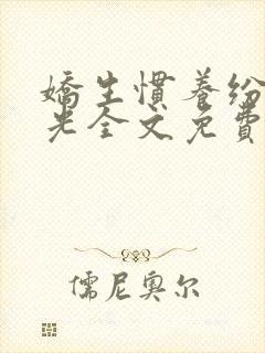 娇生惯养纷纷和光全文免费阅读笔趣阁封面