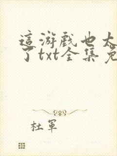 这游戏也太真实了txt全集免费下载封面