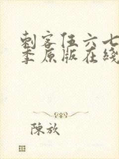 刺客伍六七第六季原版在线看