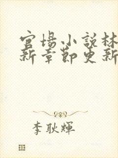 官场小说林一最新章节更新