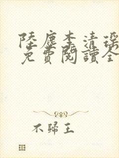 陆尘李清瑶最新免费阅读全部章节封面