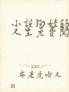 小说狗娃的风流人生免费阅读全文下