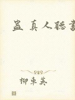 蛊 真人听书封面