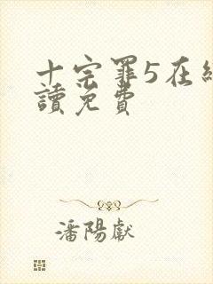 十宗罪5在线阅读免费