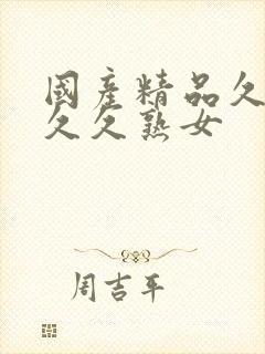 国产精品久久久久久熟女封面