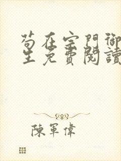 苟在宗门御兽长生免费阅读