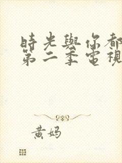 时光与你都很甜第二季电视剧免费