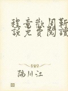 程意欢周靳言小说免费阅读