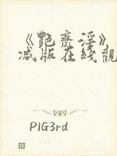 《艳斋淫》无删减版在线观看