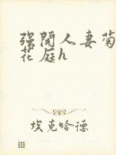 强开人妻菊蕾后花庭h