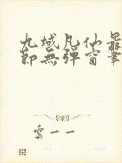 九域凡仙最新章节无弹窗笔趣阁