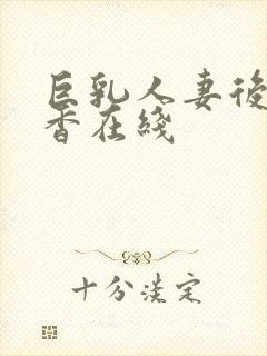 巨乳人妻后藤里香在线