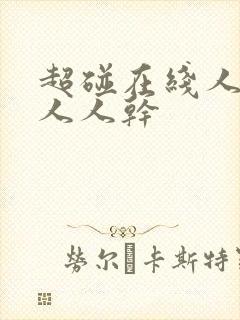 超碰在线人人妻人人干