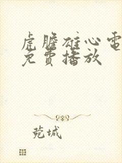 虎胆雄心电视剧免费播放