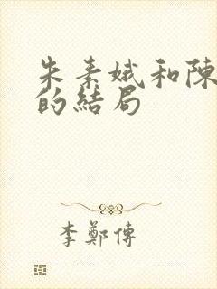 朱素娥和陈小生的结局封面