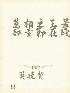 万相之王最新全部章节在线阅读