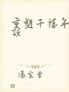 重塑千禧年代小说