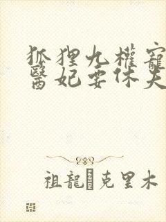 狐狸九权宠天下医妃要休夫