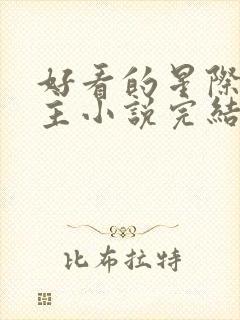 好看的星际文女主小说完结