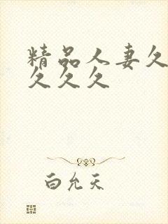 精品人妻久久久久久久