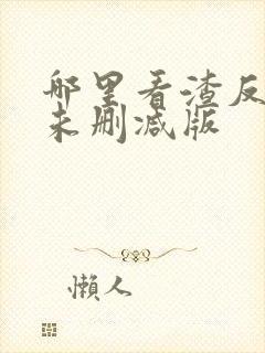 哪里看渣反全文未删减版