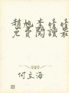 赵旭李晴晴小说免费阅读最新章节封面